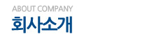 회사소개