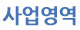 사업영역