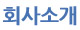 회사소개