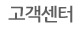 고객센터