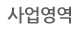 사업영역