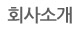 회사소개